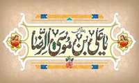 پیام تبریک ریاست و مدیریت محترم بیمارستان به مناسبت ولادت امام رضا (ع)